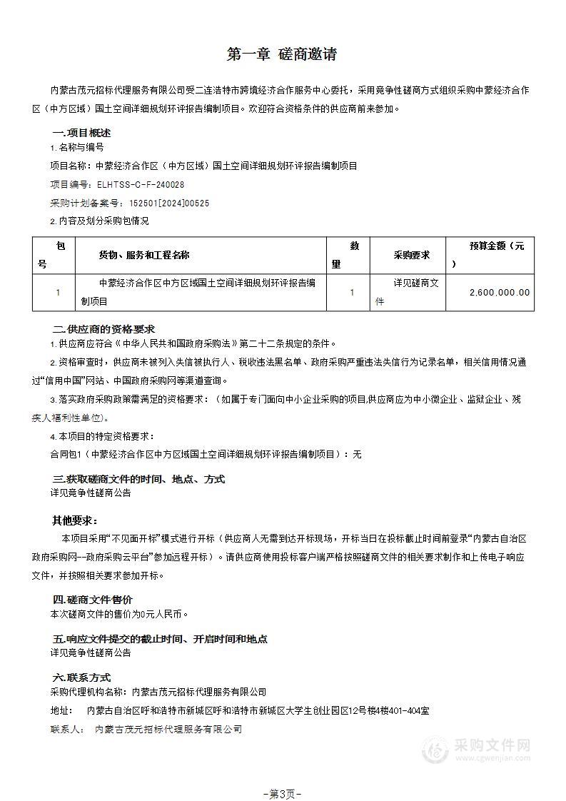 中蒙经济合作区（中方区域）国土空间详细规划环评报告编制项目