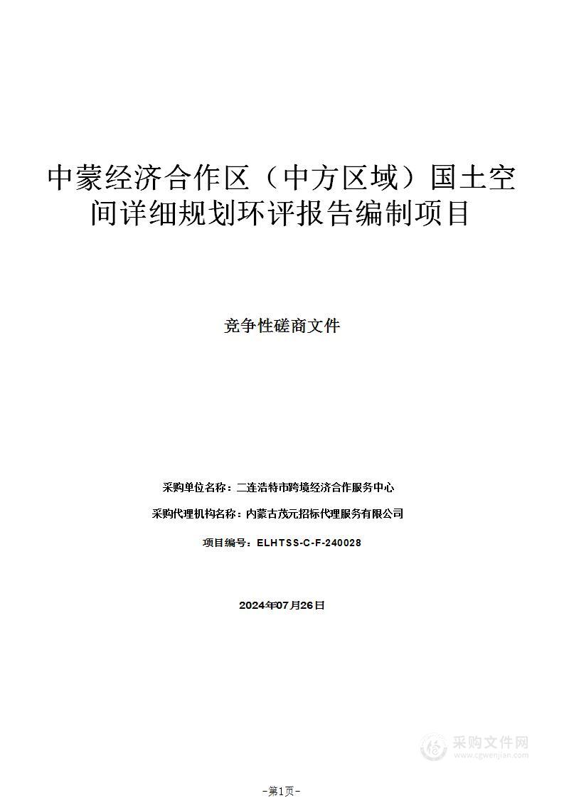 中蒙经济合作区（中方区域）国土空间详细规划环评报告编制项目