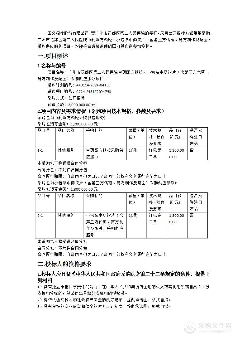 广州市花都区第二人民医院中药配方颗粒、小包装中药饮片（含第三方代煎、育方制作及配送）采购供应服务项目