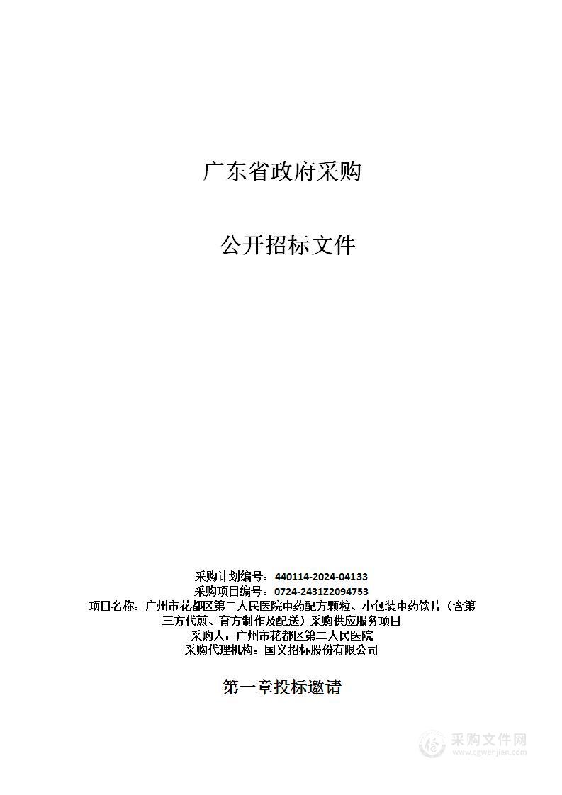 广州市花都区第二人民医院中药配方颗粒、小包装中药饮片（含第三方代煎、育方制作及配送）采购供应服务项目