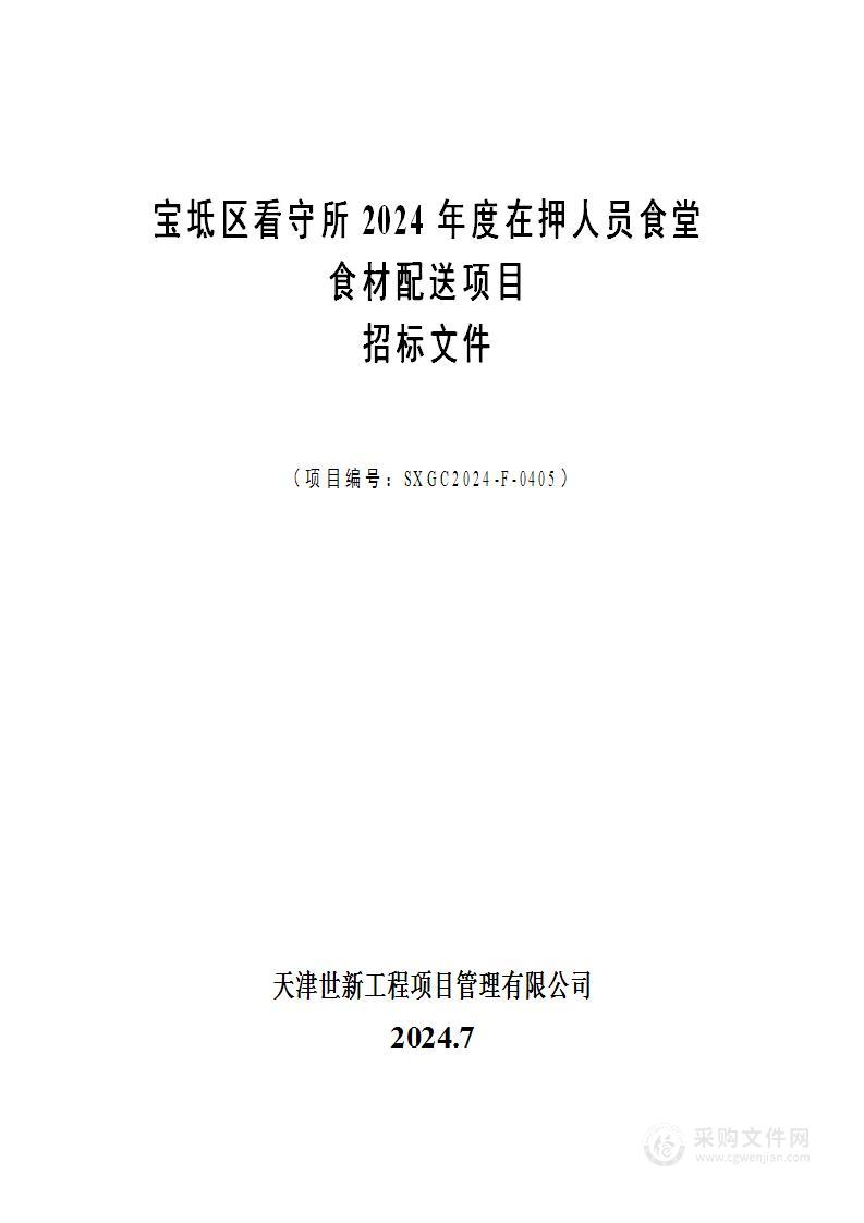 宝坻区看守所2024年度在押人员食堂食材配送项目