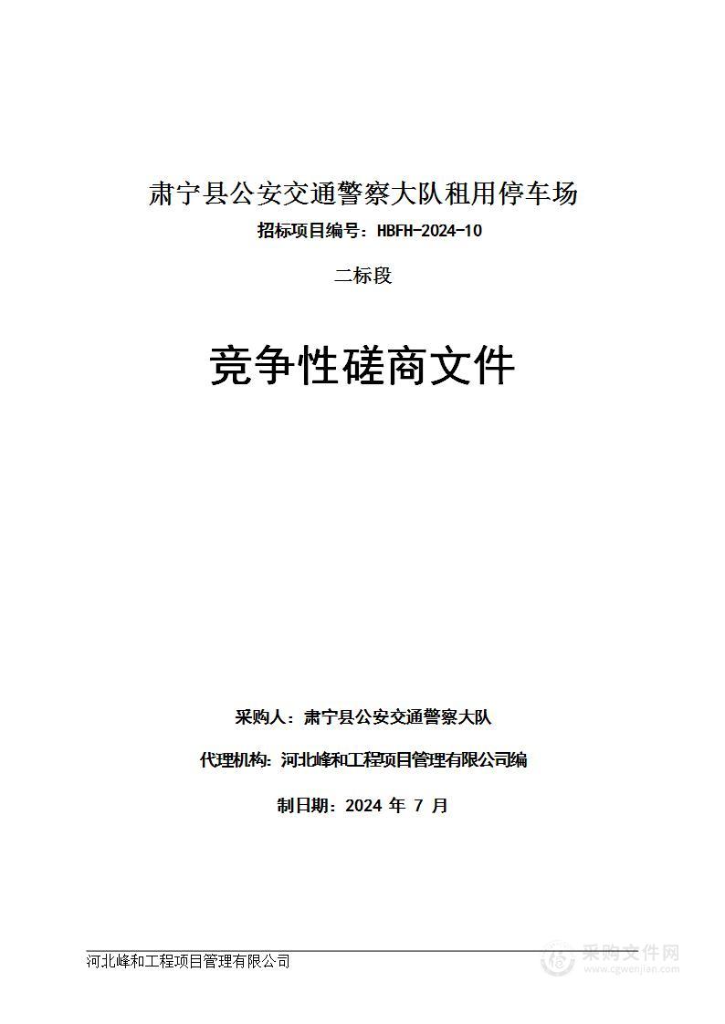 肃宁县公安交通警察大队租用停车场（二标段）