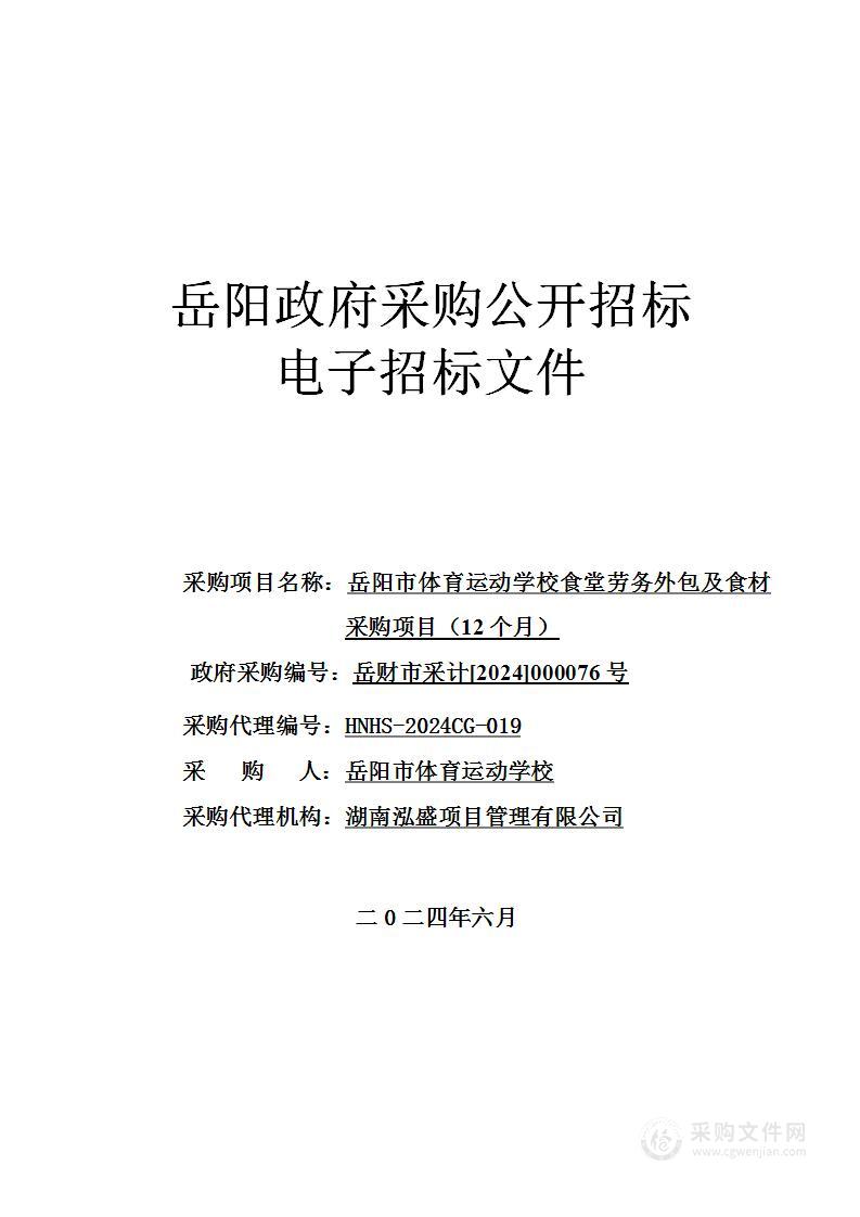 岳阳市体育运动学校食堂劳务外包及食材采购项目（12个月）