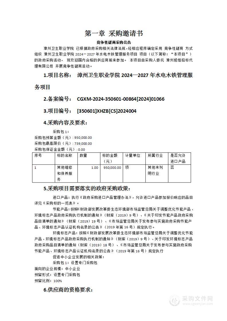 漳州卫生职业学院2024—2027年水电木铁管理服务项目