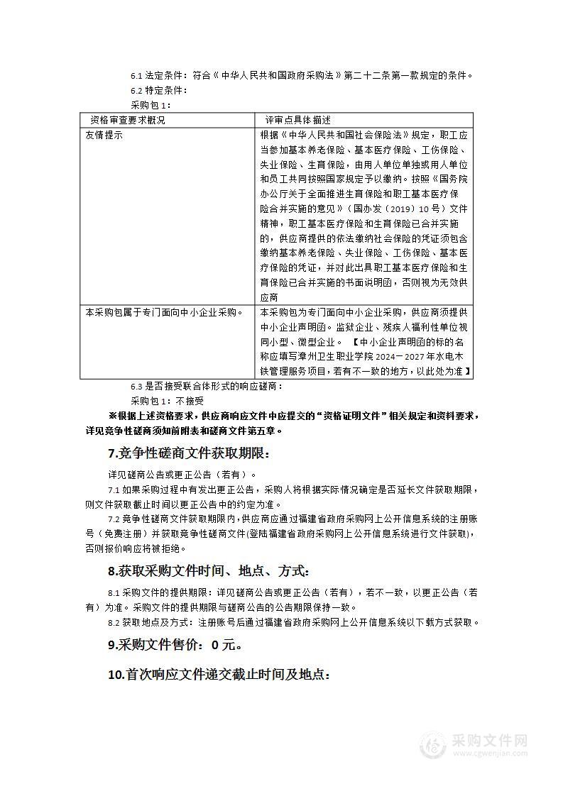 漳州卫生职业学院2024—2027年水电木铁管理服务项目