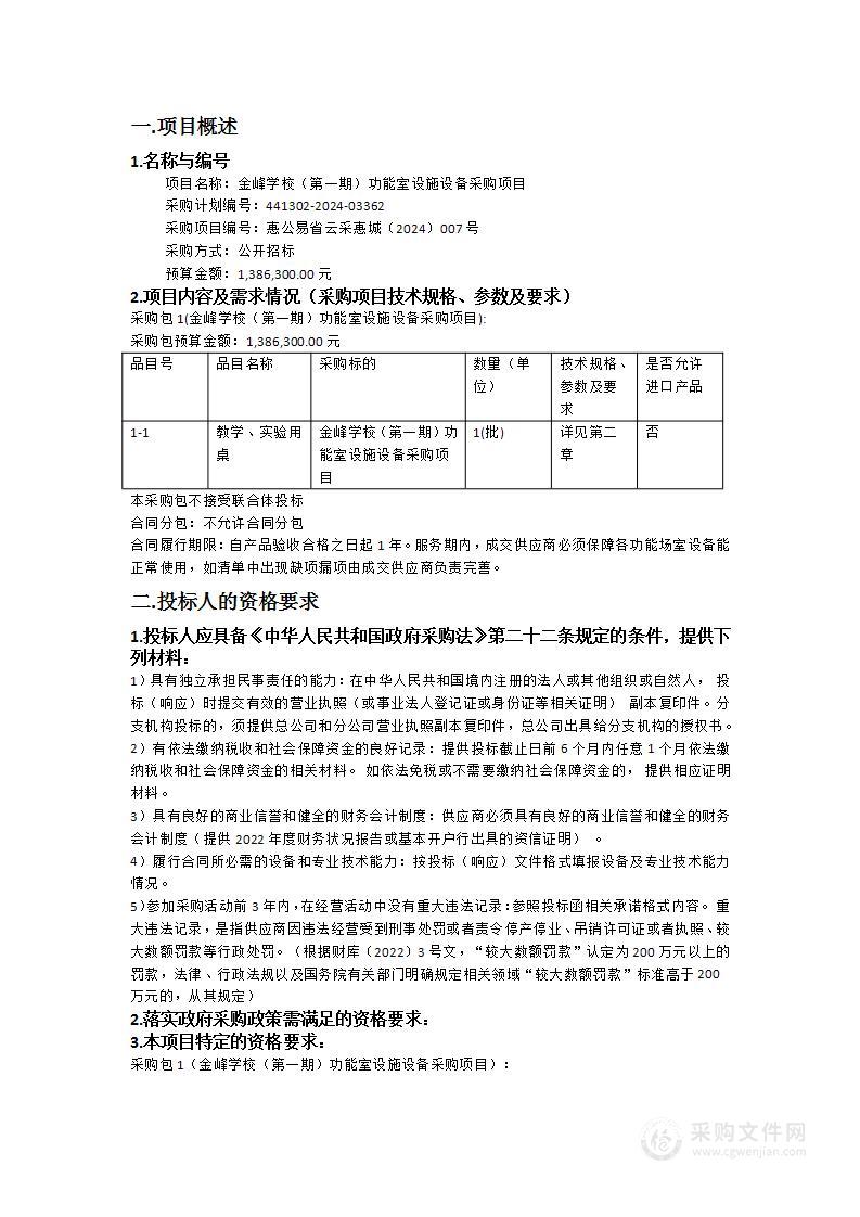 金峰学校（第一期）功能室设施设备采购项目