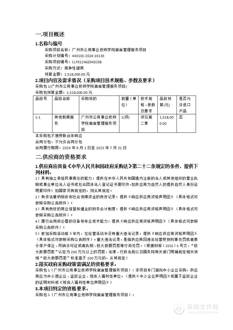 广州市公用事业技师学院宿舍管理服务项目