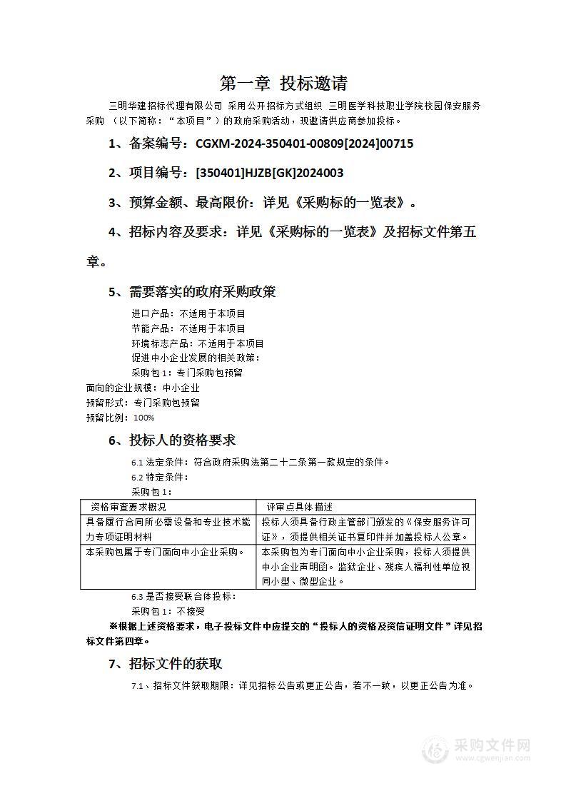 三明医学科技职业学院校园保安服务采购