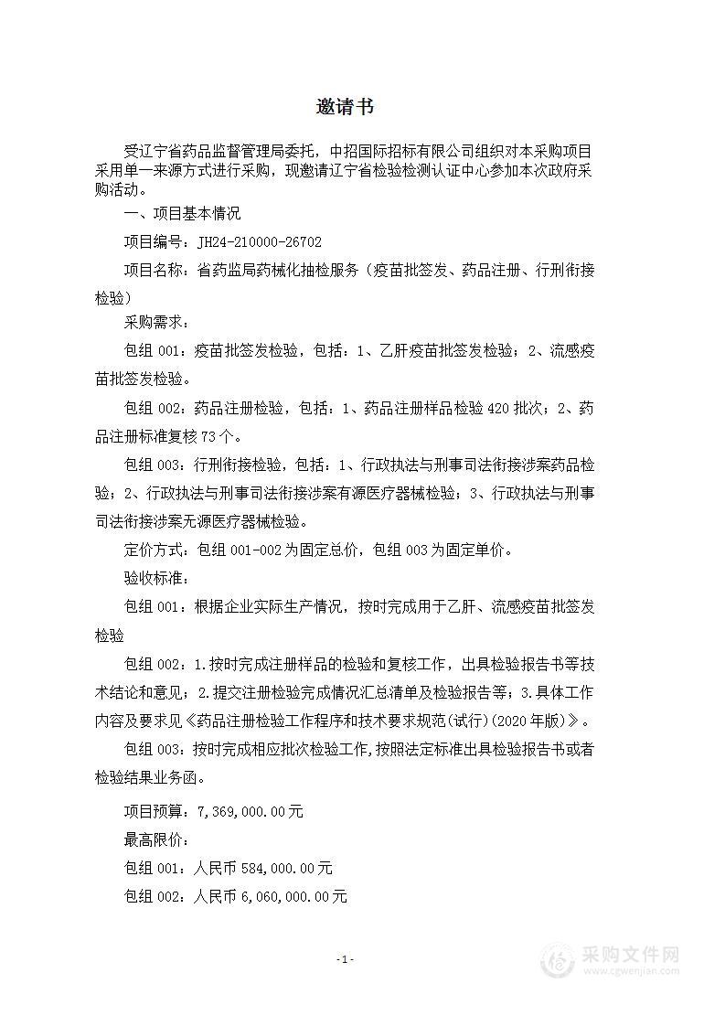 省药监局药械化抽检服务（疫苗批签发、药品注册、行刑衔接检验）