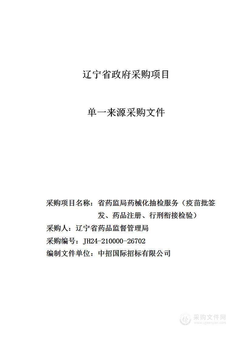 省药监局药械化抽检服务（疫苗批签发、药品注册、行刑衔接检验）