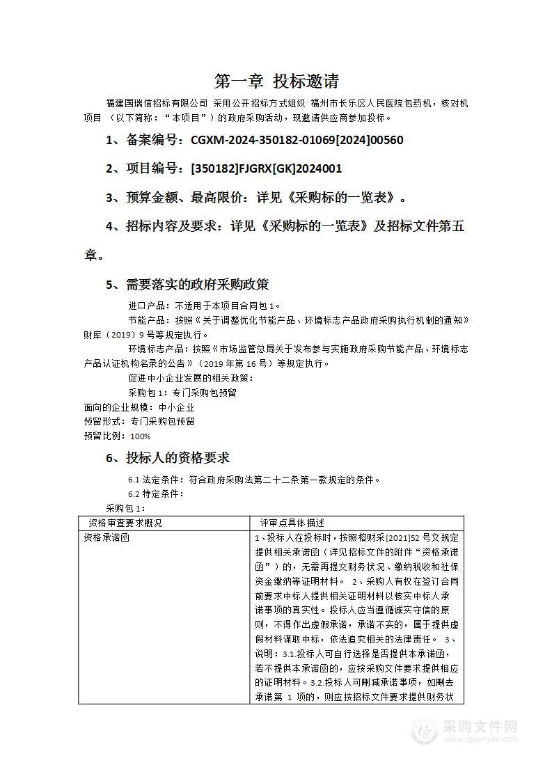 福州市长乐区人民医院包药机，核对机项目