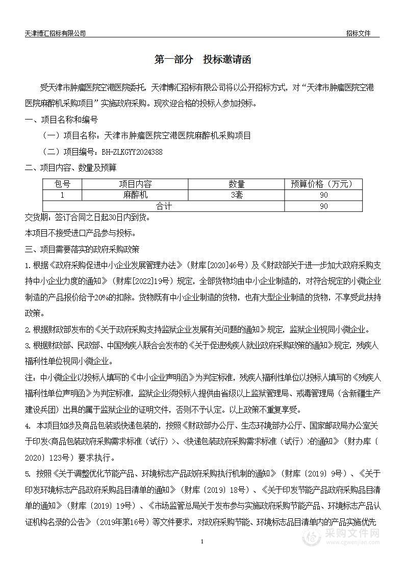 天津市肿瘤医院空港医院麻醉机采购项目