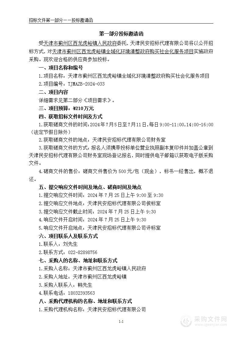 天津市蓟州区西龙虎峪镇全域化环境清整政府购买社会化服务项目