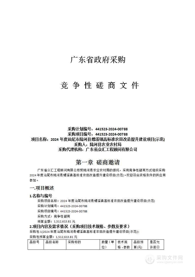 2024年度汕尾市陆河县螺溪镇高标准农田改造提升建设项目(示范)