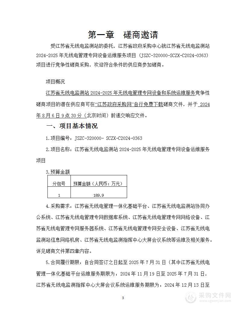 江苏省无线电监测站2024-2025年无线电管理专网设备运维服务项目