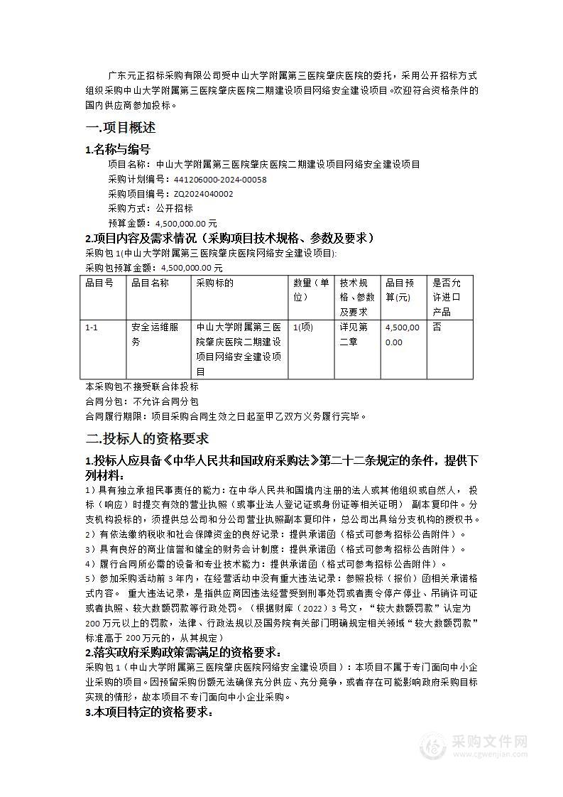 中山大学附属第三医院肇庆医院二期建设项目网络安全建设项目