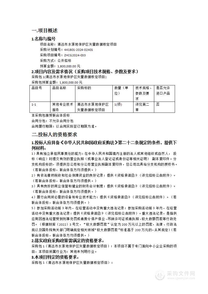 清远市水源地保护区矢量数据核定项目