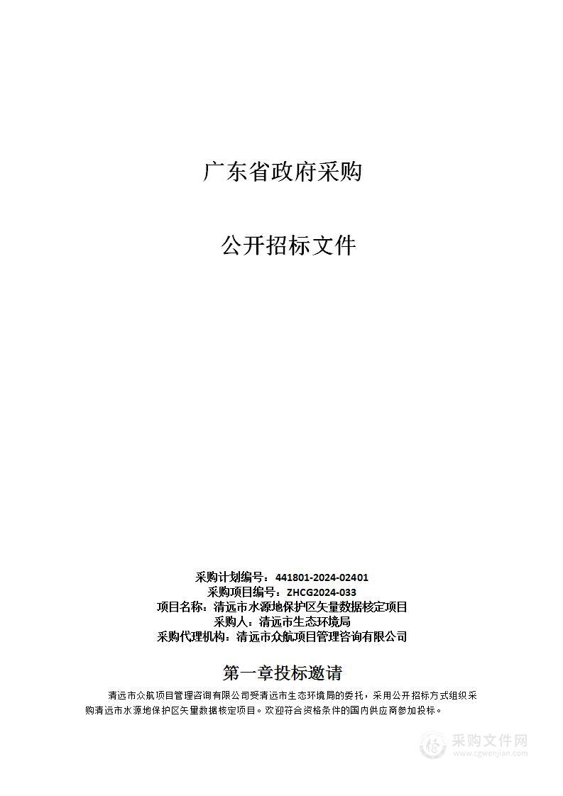 清远市水源地保护区矢量数据核定项目