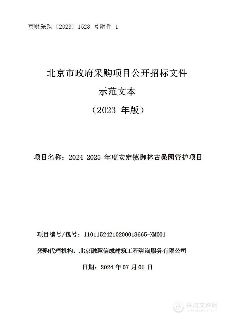 2024-2025年度安定镇御林古桑园管护项目