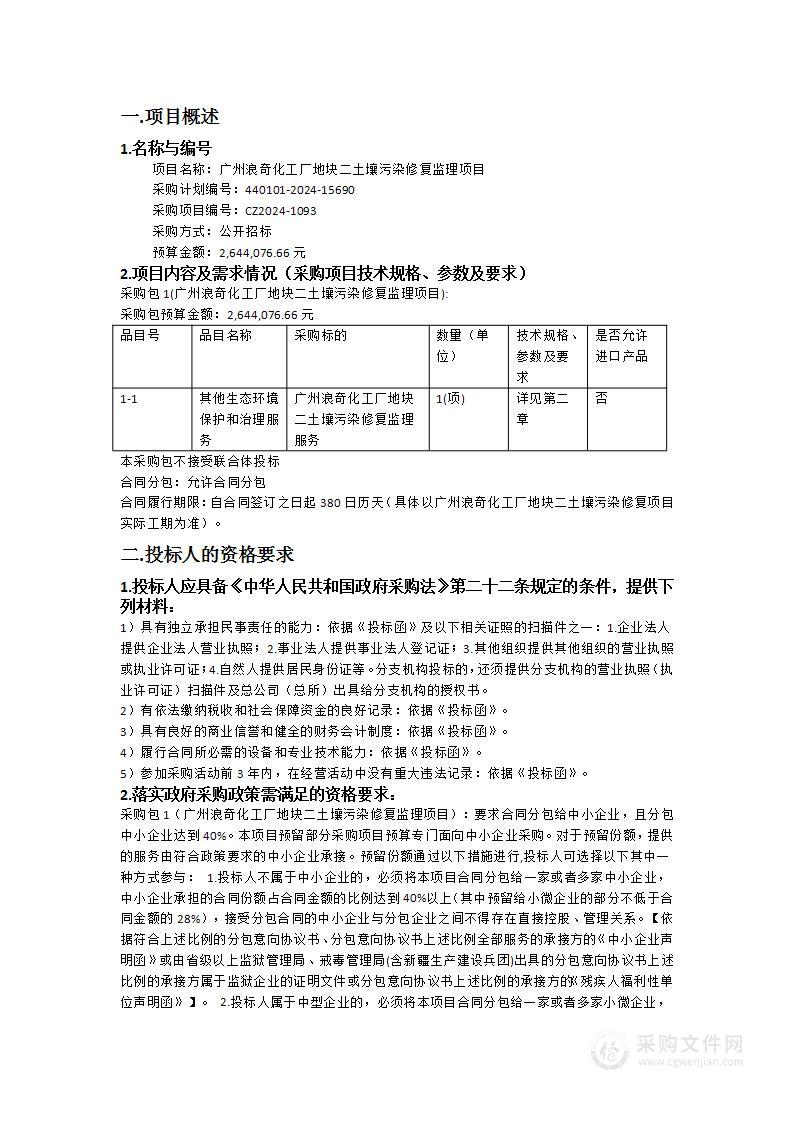 广州浪奇化工厂地块二土壤污染修复监理项目