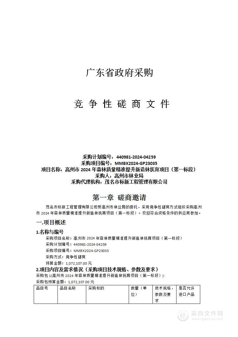 高州市2024年森林质量精准提升新造林抚育项目（第一标段）