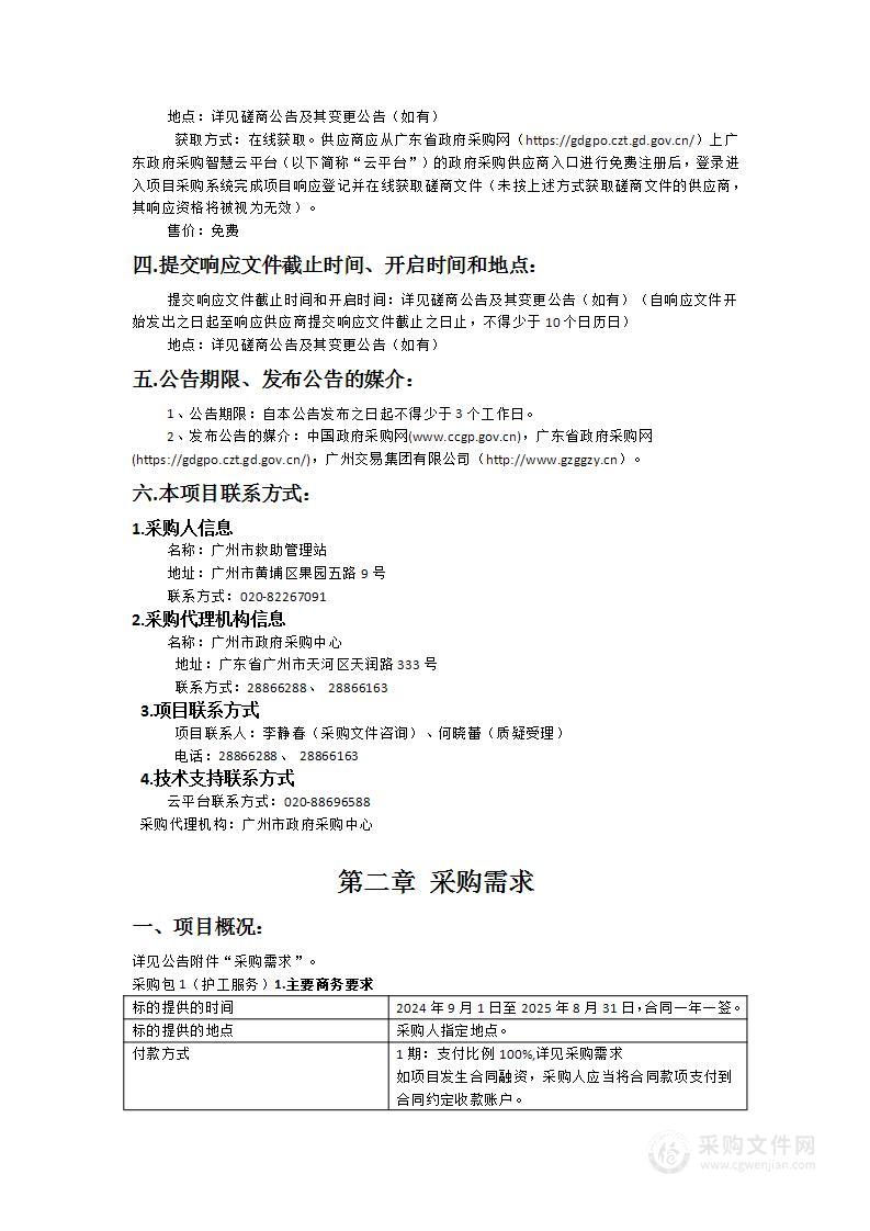 广州市救助管理站2024-2025年护工服务采购项目