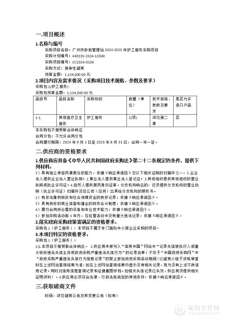 广州市救助管理站2024-2025年护工服务采购项目