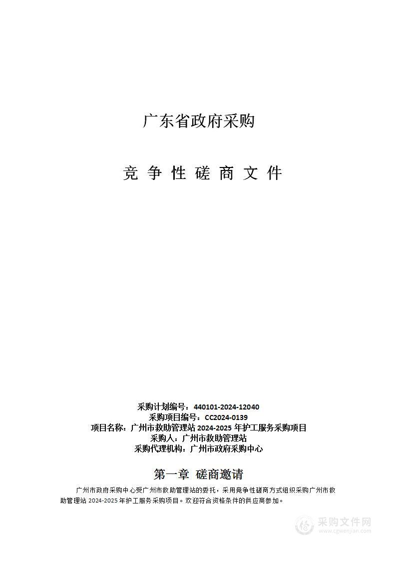 广州市救助管理站2024-2025年护工服务采购项目