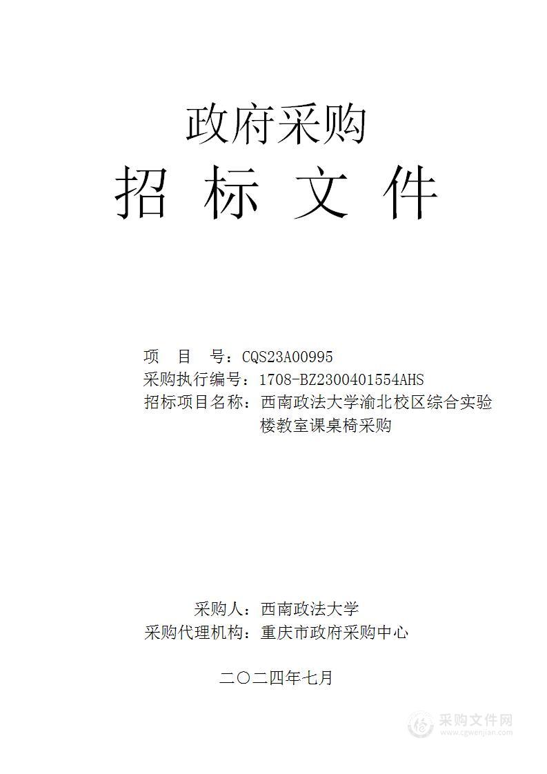 西南政法大学渝北校区综合实验楼教室课桌椅采购