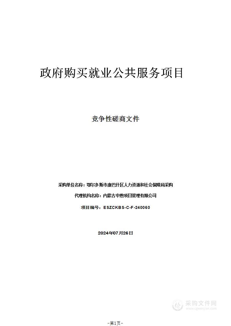 政府购买就业公共服务项目