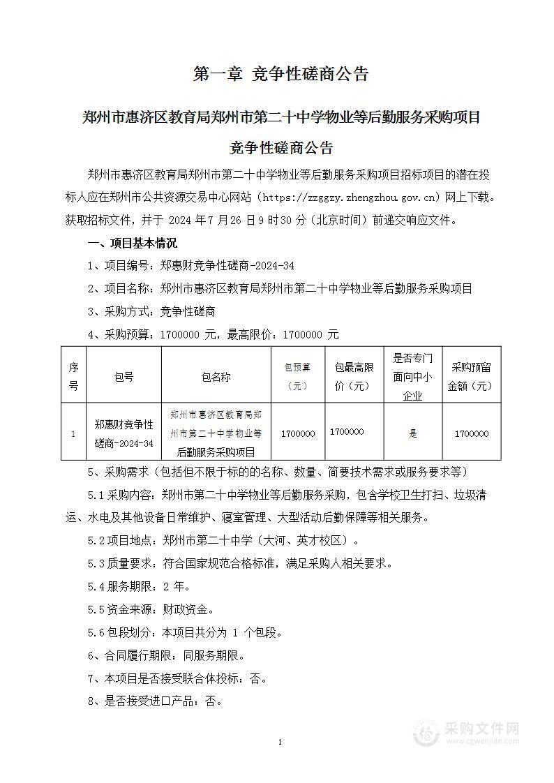 郑州市惠济区教育局郑州市第二十中学物业等后勤服务采购项目