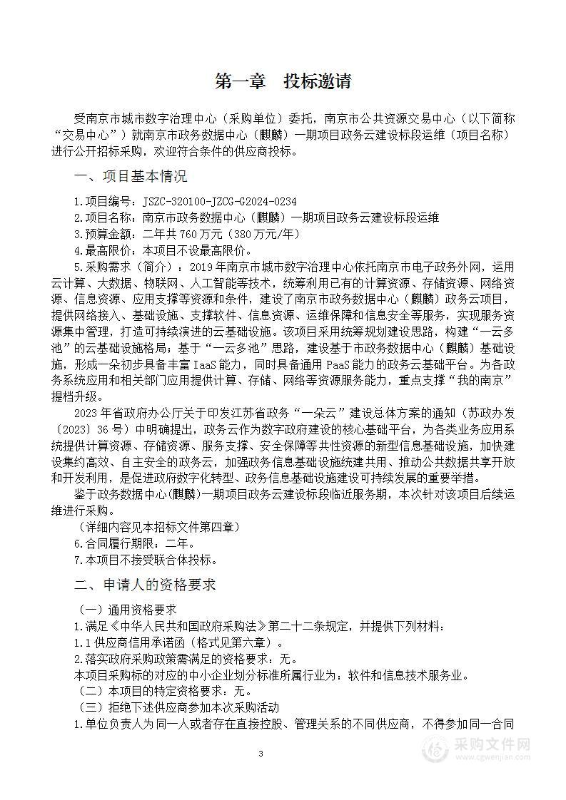 南京市政务数据中心（麒麟）一期项目政务云建设标段运维