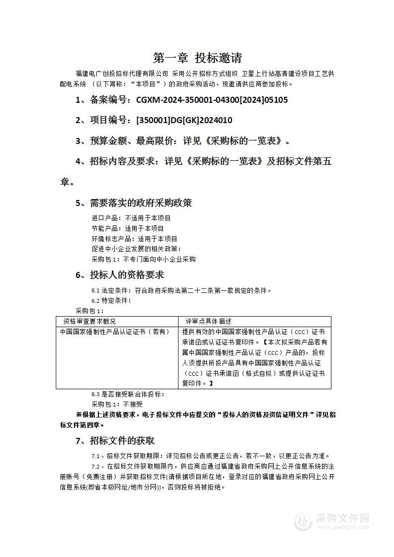 卫星上行站高清建设项目工艺供配电系统