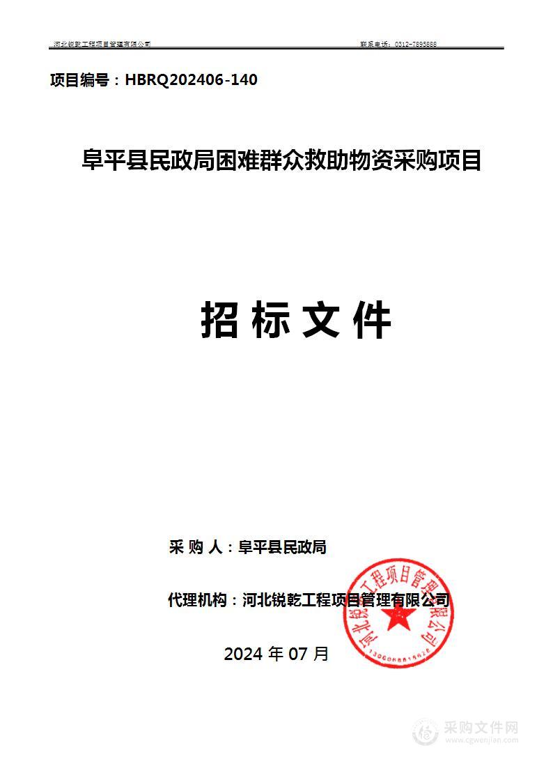 阜平县民政局困难群众救助物资采购项目