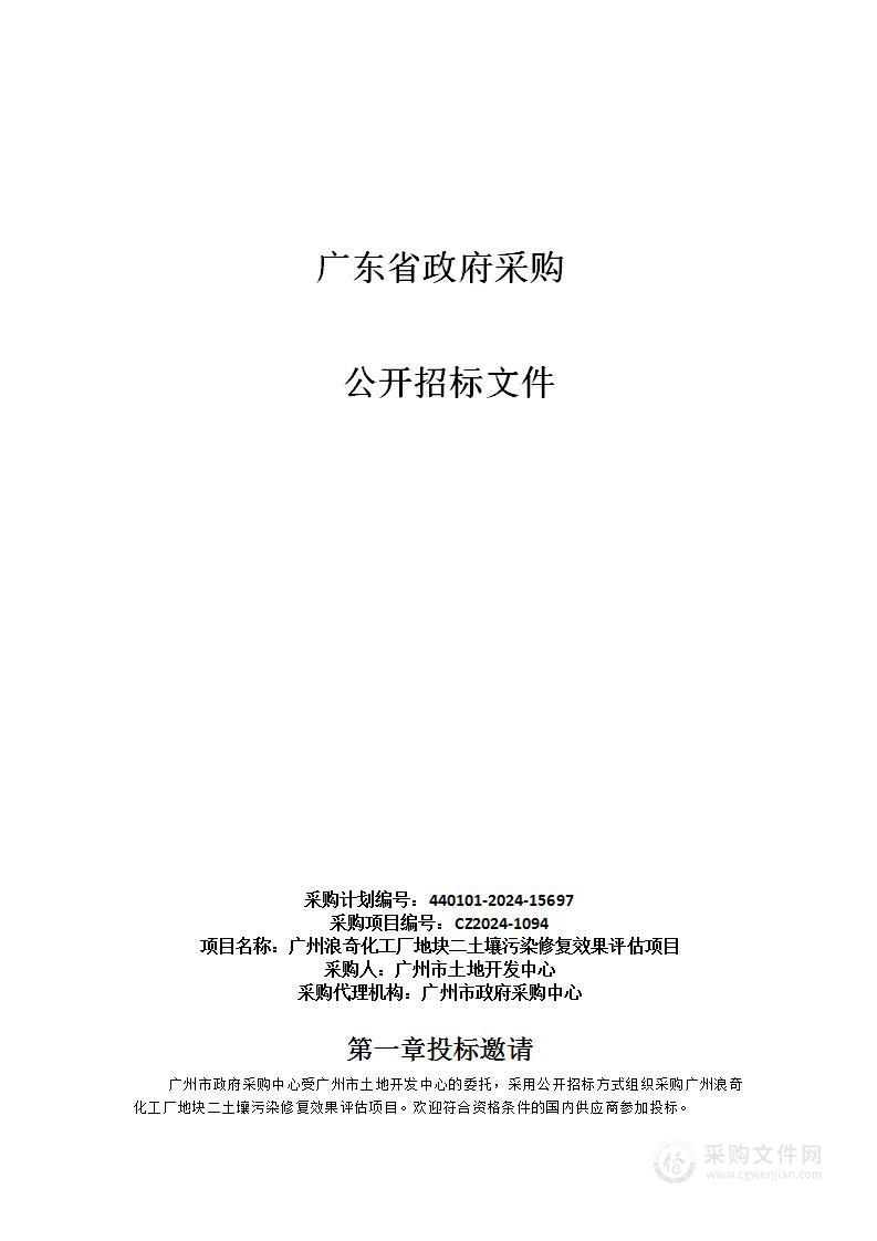 广州浪奇化工厂地块二土壤污染修复效果评估项目