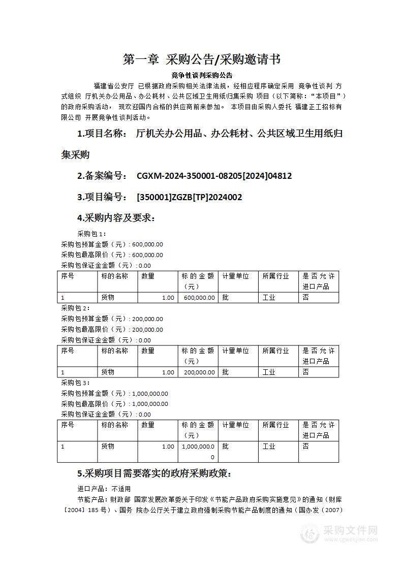 厅机关办公用品、办公耗材、公共区域卫生用纸归集采购