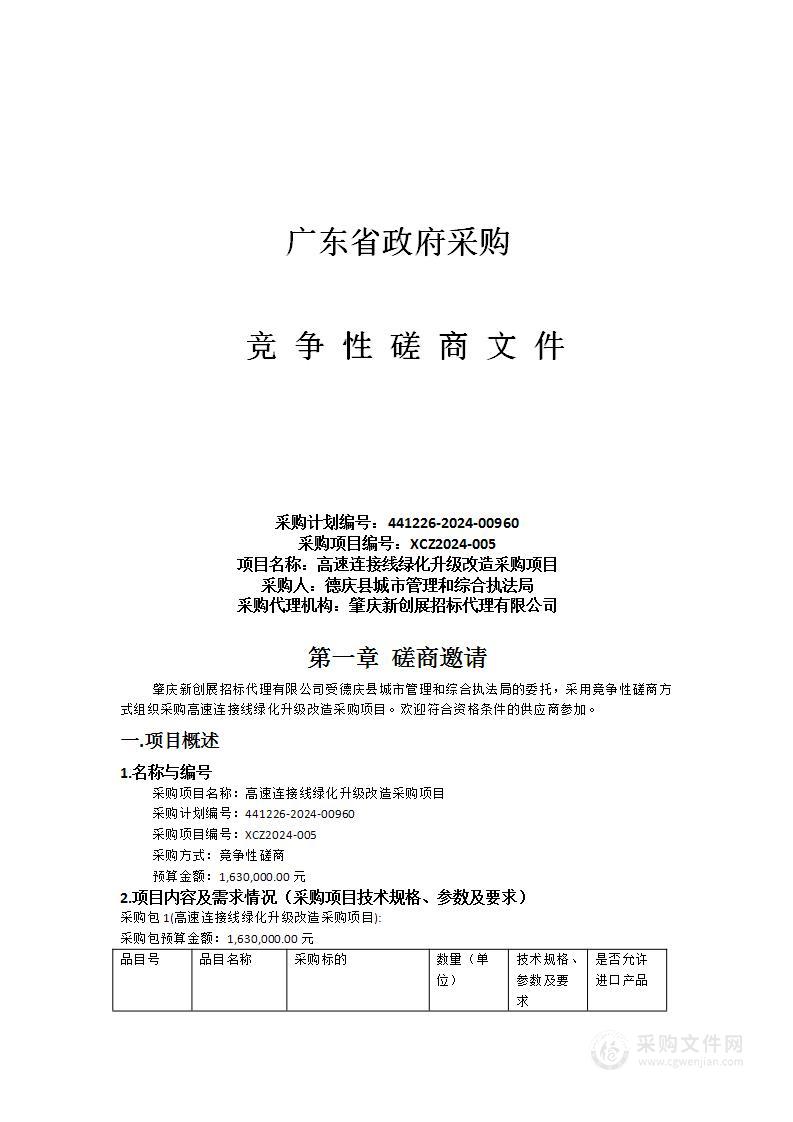 高速连接线绿化升级改造采购项目