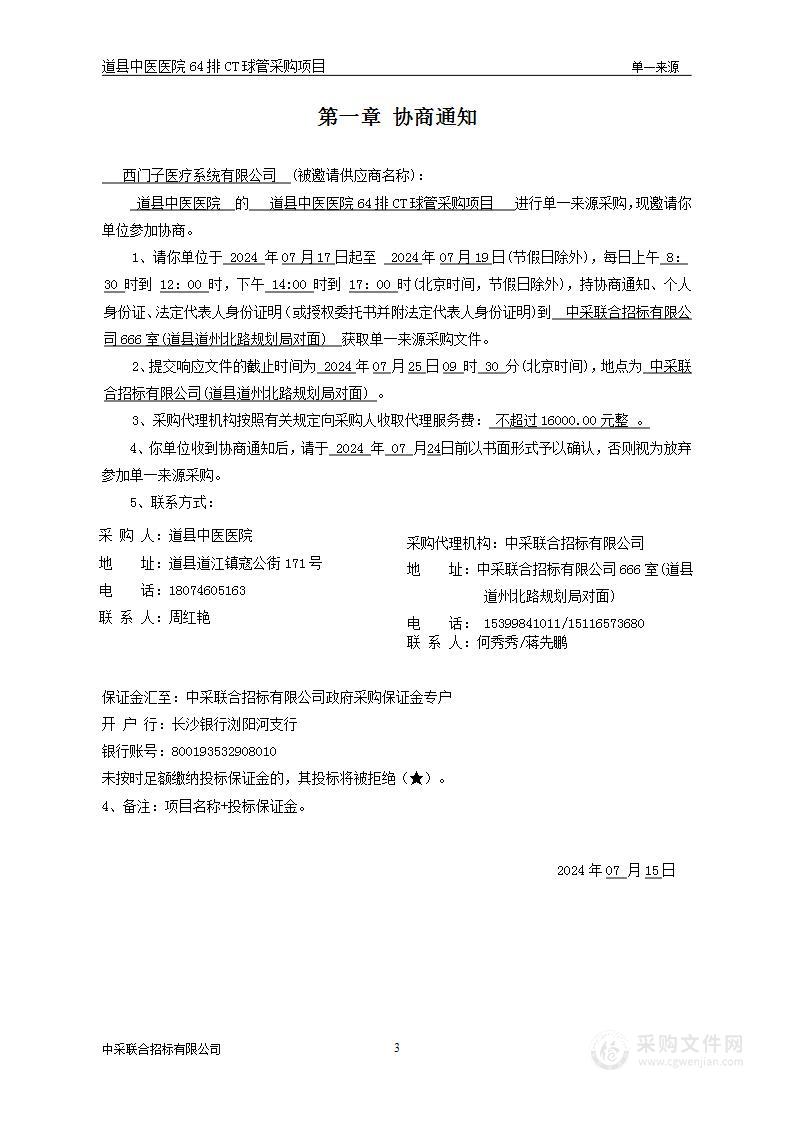 道县中医医院64排CT球管采购项目