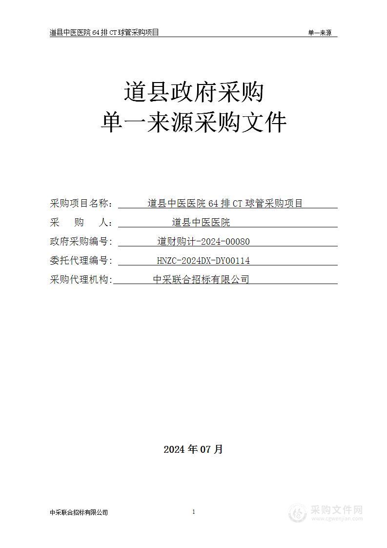 道县中医医院64排CT球管采购项目