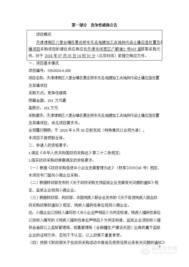 天津津南区八里台镇巨葛庄桥东无名电镀加工点地块污染土壤应急处置及回填项目