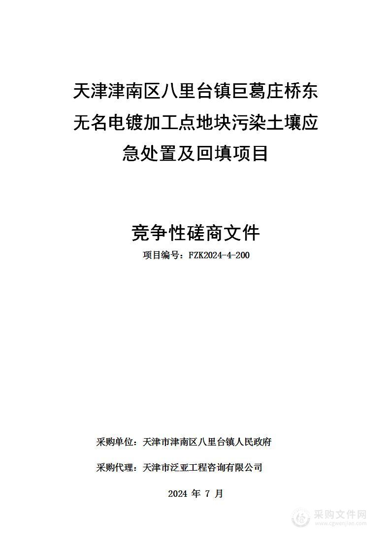 天津津南区八里台镇巨葛庄桥东无名电镀加工点地块污染土壤应急处置及回填项目