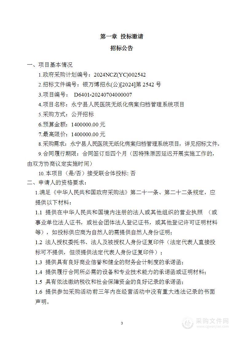 永宁县人民医院无纸化病案归档管理系统项目