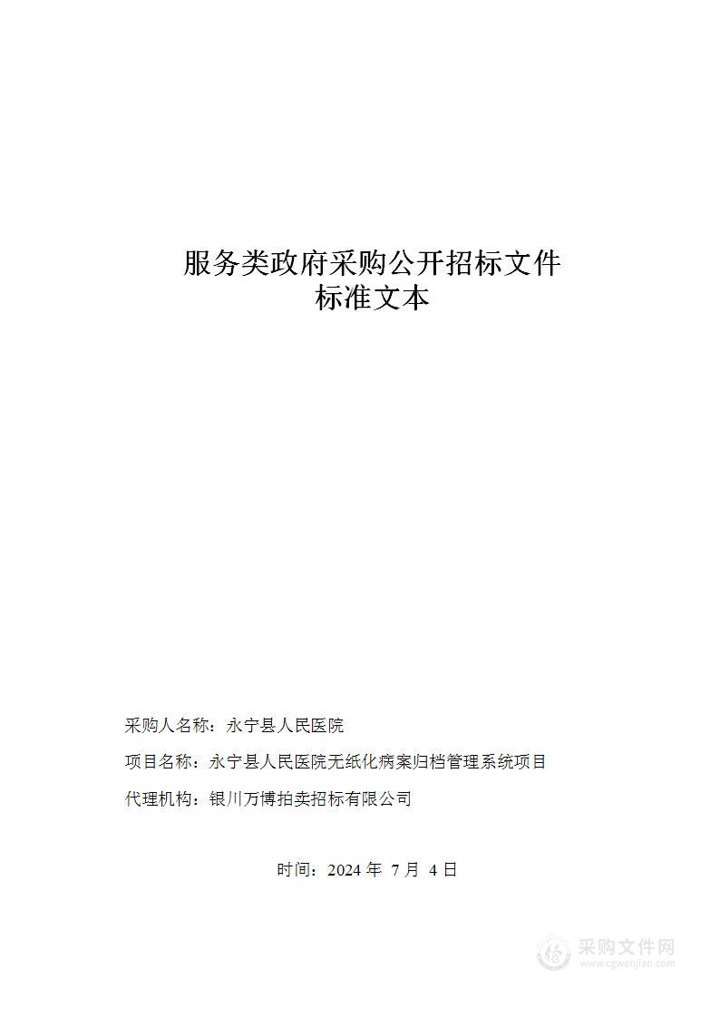 永宁县人民医院无纸化病案归档管理系统项目