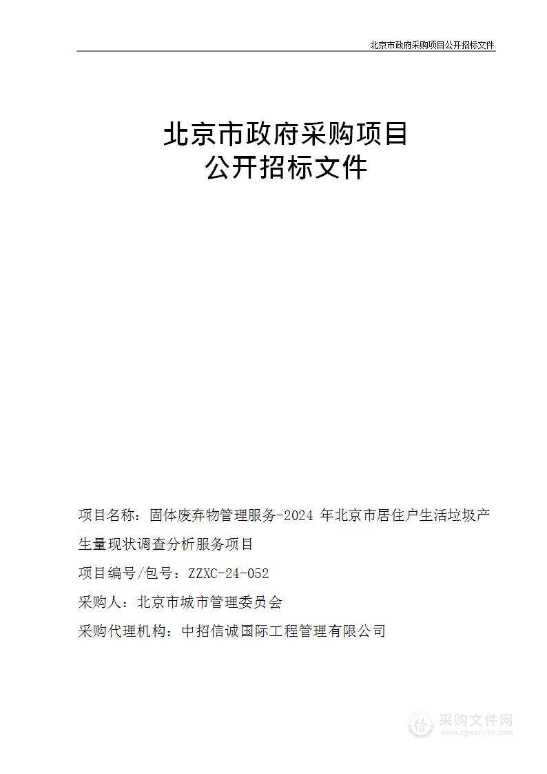 固体废弃物管理服务-2024年北京市居住户生活垃圾产生量现状调查分析服务项目