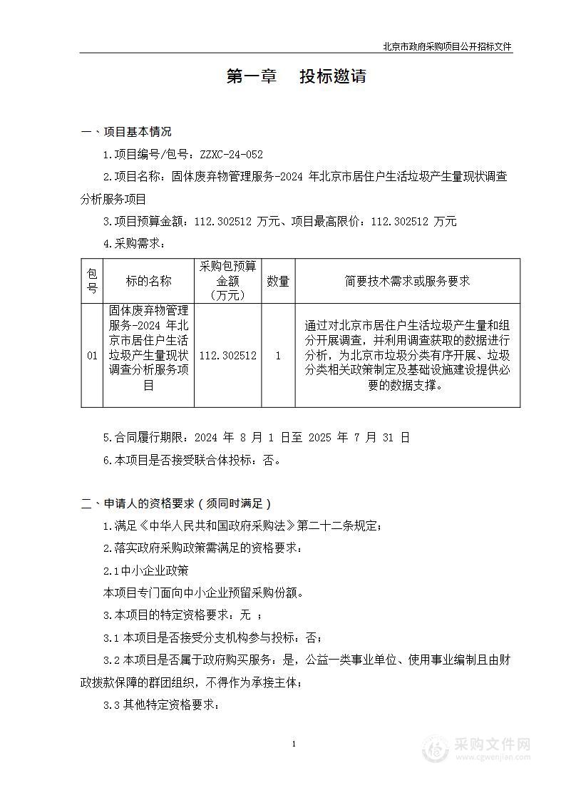 固体废弃物管理服务-2024年北京市居住户生活垃圾产生量现状调查分析服务项目