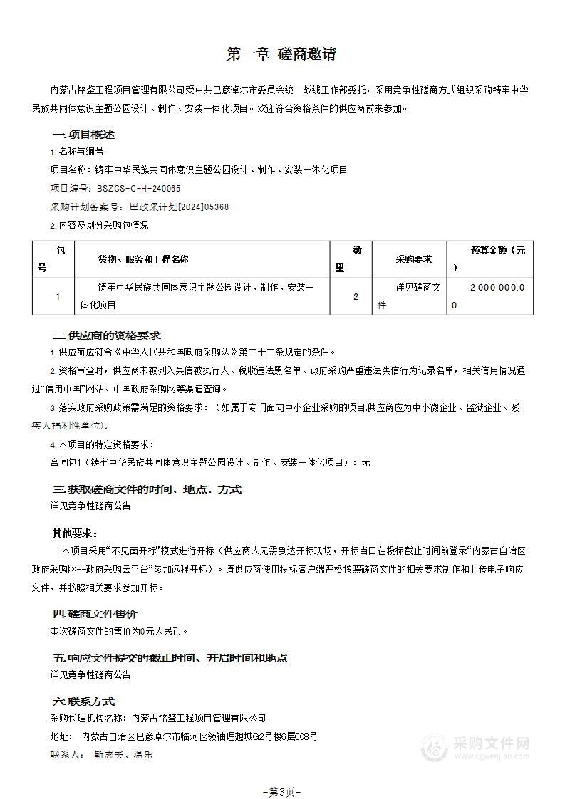 铸牢中华民族共同体意识主题公园设计、制作、安装一体化项目