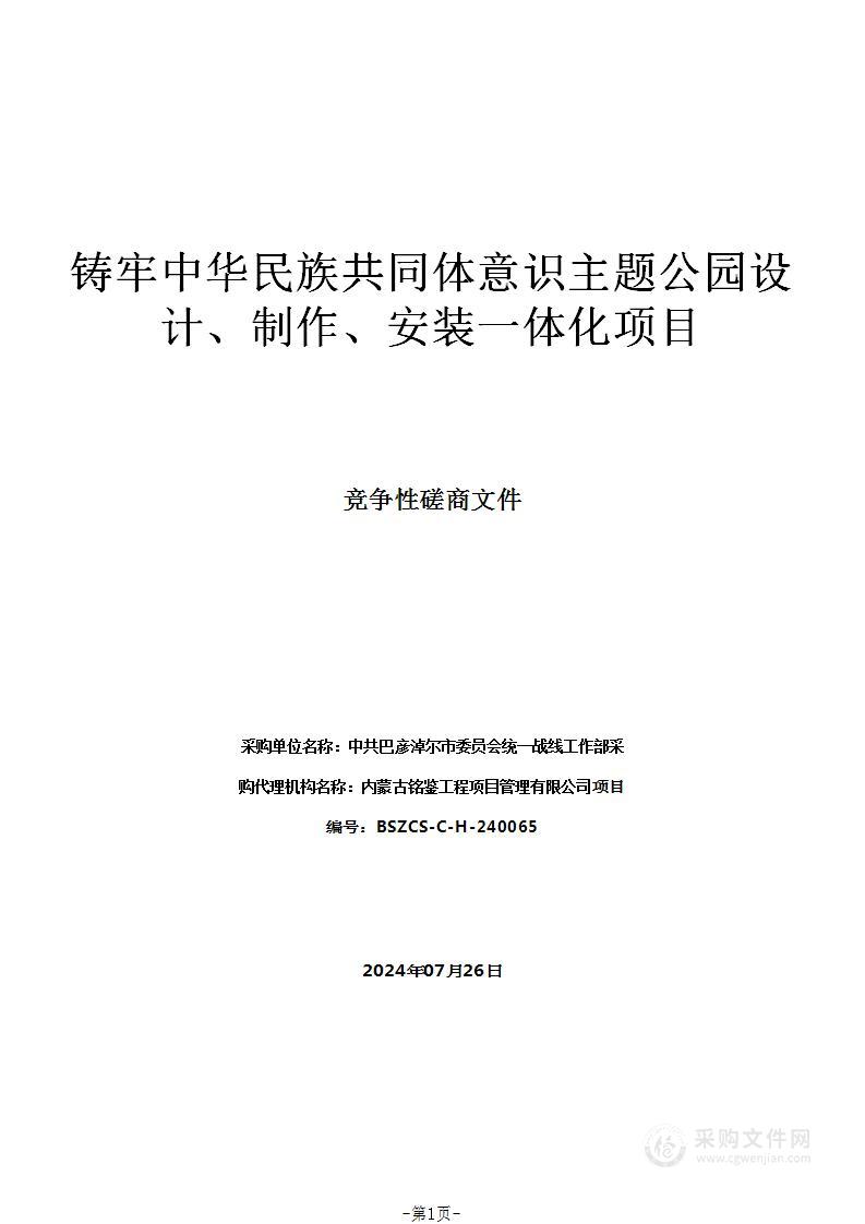 铸牢中华民族共同体意识主题公园设计、制作、安装一体化项目