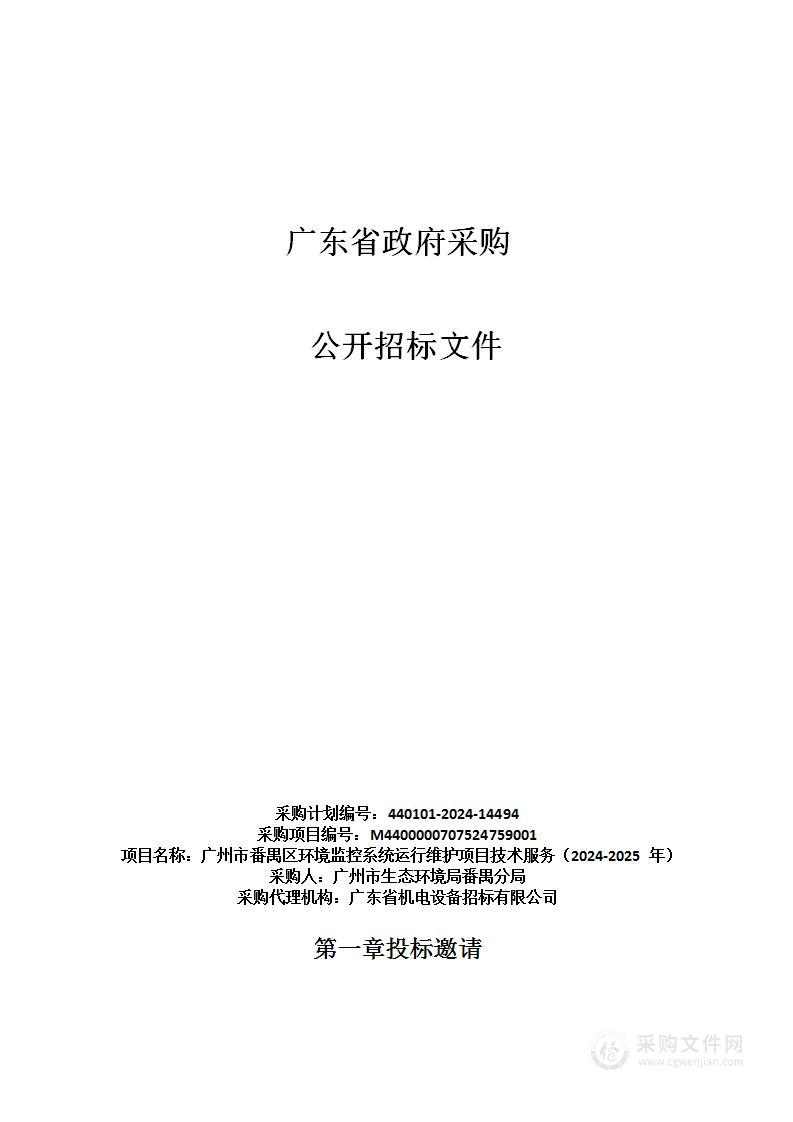 广州市番禺区环境监控系统运行维护项目技术服务（2024-2025 年）