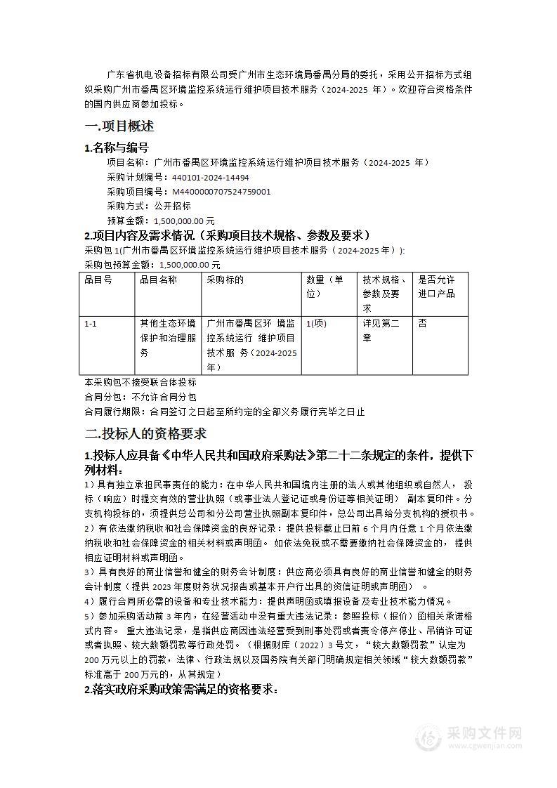 广州市番禺区环境监控系统运行维护项目技术服务（2024-2025 年）