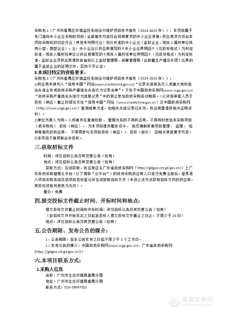 广州市番禺区环境监控系统运行维护项目技术服务（2024-2025 年）